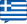 ελληνικά